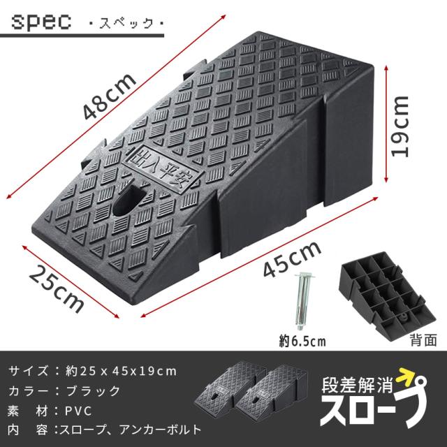 段差スロープ 段差解消スロープ 4個SET 段差プレート 車 車庫 ガレージ 駐車場 玄関 入口 店舗 台車 車椅子 ベビーカー バイク バリアフリー 滑り止め 耐久性 PVC製 屋外用 高さ19cm 段差 擦らない 倉庫 店舗入り口 アンカーボルト付き