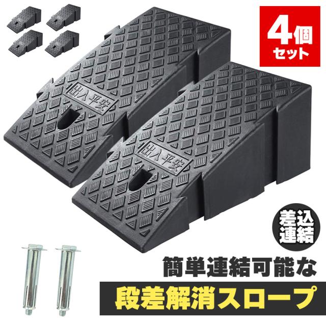 段差スロープ 段差解消スロープ 4個SET 段差プレート 車 車庫 ガレージ 駐車場 玄関 入口 店舗 台車 車椅子 ベビーカー バイク バリアフリー 滑り止め 耐久性 PVC製 屋外用 高さ19cm 段差 擦らない 倉庫 店舗入り口 アンカーボルト付き