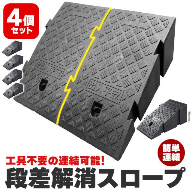 段差スロープ 段差解消スロープ 4個SET 段差プレート 車 車庫 ガレージ 駐車場 玄関 入口 店舗 台車 車椅子 ベビーカー バイク バリアフリー 滑り止め 耐久性 PVC製 屋外用 高さ19cm 段差 擦らない 倉庫 店舗入り口 アンカーボルト付き