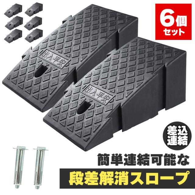 段差スロープ 段差解消スロープ 6個SET 段差プレート 車 車庫 ガレージ 駐車場 玄関 入口 店舗 台車 車椅子 ベビーカー バイク バリアフリー 滑り止め 耐久性 PVC製 屋外用 高さ19cm 段差 擦らない 倉庫 店舗入り口 アンカーボルト付き