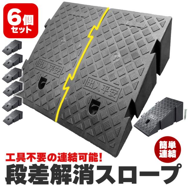 段差スロープ 段差解消スロープ 6個SET 段差プレート 車 車庫 ガレージ 駐車場 玄関 入口 店舗 台車 車椅子 ベビーカー バイク バリアフリー 滑り止め 耐久性 PVC製 屋外用 高さ19cm 段差 擦らない 倉庫 店舗入り口 アンカーボルト付き