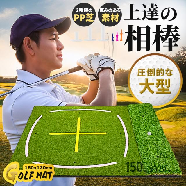 ゴルフマット ゴルフ練習マット ゴルフ 練習用 大型 スイング 素振り ゴルフ用品 ガイドライン 室内 自宅 屋外対応 人工芝 フェアウェイ ラフ 打ち分け 150×120cm スイング練習 ドライバー アプローチ アイアン ショット練習 耐久 打ちっぱなし ゴルフ練習器具 ティー付き_1