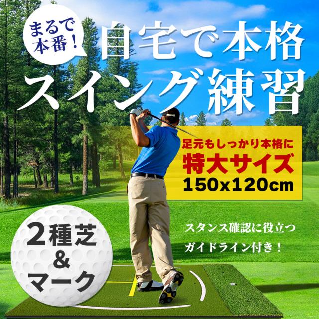 ゴルフマット ゴルフ練習マット ゴルフ 練習用 大型 スイング 素振り ゴルフ用品 ガイドライン 室内 自宅 屋外対応 人工芝 フェアウェイ ラフ 打ち分け 150×120cm スイング練習 ドライバー アプローチ アイアン ショット練習 耐久 打ちっぱなし ゴルフ練習器具 ティー付き_2