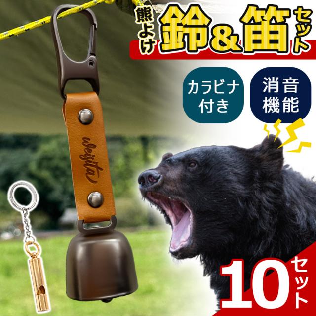 10個セット熊よけ鈴 ホイッスル付き くま クマ 鈴 ベル 熊鈴 熊避け 消音機能付き 笛 熊笛 カラビナ付き ストラップ キーホルダー 登山 対策 グッズ キャンプ 遭難 鹿 ハイキング 農作業 セット アウトドア PUレザー 鉄 大音量 動物 吊り下げ フック バッグ 鞄 山登り