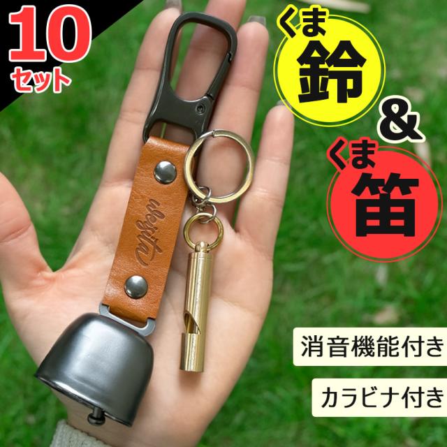 10個セット熊よけ鈴 ホイッスル付き くま クマ 鈴 ベル 熊鈴 熊避け 消音機能付き 笛 熊笛 カラビナ付き ストラップ キーホルダー 登山 対策 グッズ キャンプ 遭難 鹿 ハイキング 農作業 セット アウトドア PUレザー 鉄 大音量 動物 吊り下げ フック バッグ 鞄 山登り