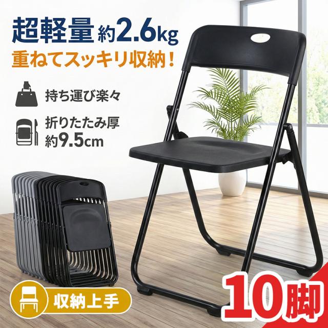 10脚セット 折りたたみチェア パイプ椅子 折り畳み椅子 コンパクト 軽量 約2.6kg 完成品 省スペース 取っ手付き スリム収納 来客用 会議用 イベント オフィス 家庭用 ブラック グレー イス 町内会 PTA 来客用 簡易 収納 スポーツ観戦 パイプイス