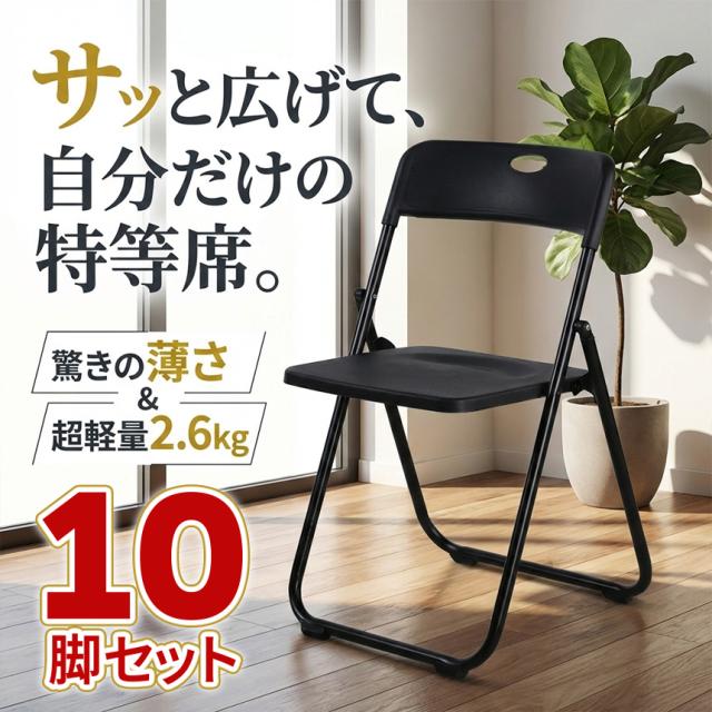 10脚セット 折りたたみチェア パイプ椅子 折り畳み椅子 コンパクト 軽量 約2.6kg 完成品 省スペース 取っ手付き スリム収納 来客用 会議用 イベント オフィス 家庭用 ブラック グレー イス 町内会 PTA 来客用 簡易 収納 スポーツ観戦 パイプイス_1