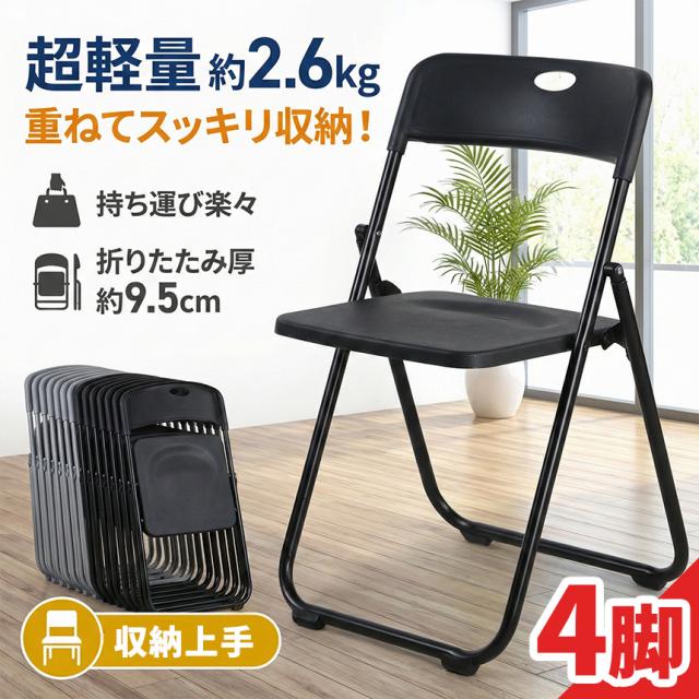 4脚セット 折りたたみチェア パイプ椅子 折り畳み椅子 コンパクト 軽量 約2.6kg 完成品 省スペース 取っ手付き スリム収納 来客用 会議用 イベント オフィス 家庭用 ブラック グレー イス 町内会 PTA 来客用 簡易 収納 スポーツ観戦 パイプイス