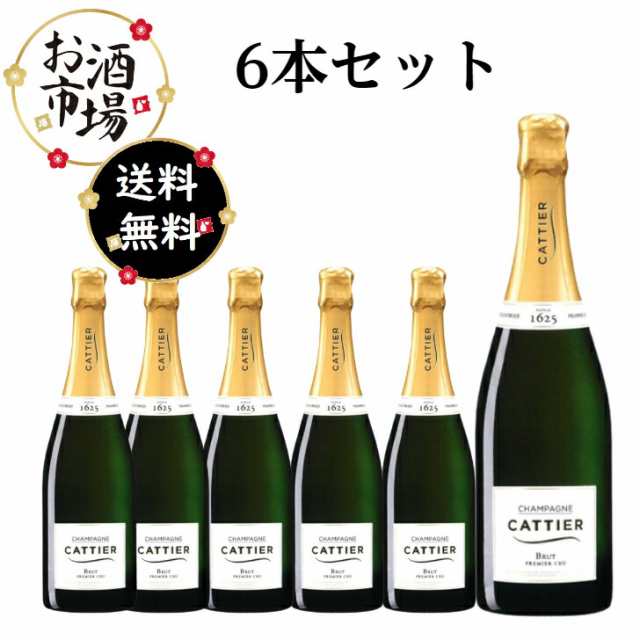 6本セット Cattier キャティア ブリュットプルミエクリュオリジナル