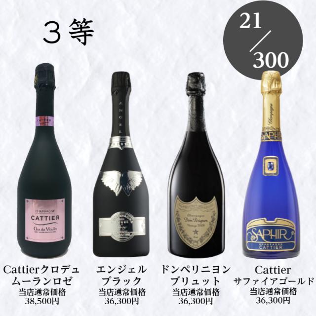 高級シャンパン・スパークが当たる泡くじ おひとり様3本まで 特賞は 
