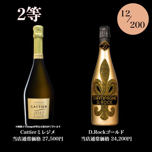 高級シャンパン・スパークリングが当たる泡くじ 第二弾 おひとり