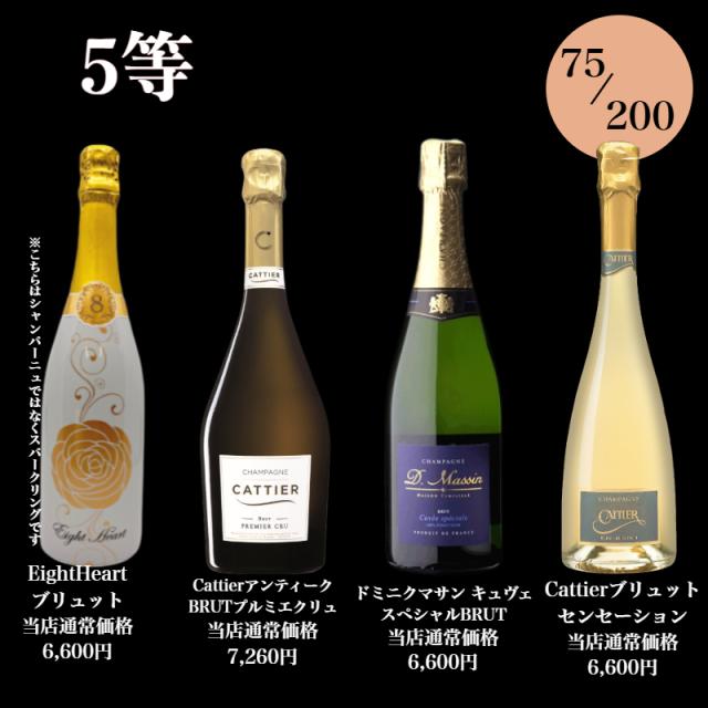 高級シャンパン・スパークリングが当たる泡くじ 第二弾 おひとり様3本