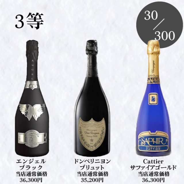 高級シャンパン・スパークが当たる泡くじ おひとり様3本まで 高級シャンパン・スパークが当たる泡くじ おひとり様3本まで