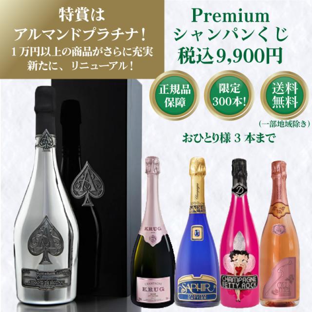 高級シャンパン・スパークが当たる泡くじ おひとり様3本まで