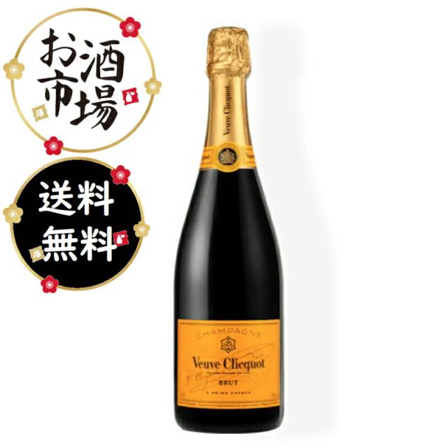 ヴーヴクリコ　イエロー　750ml　※箱無し