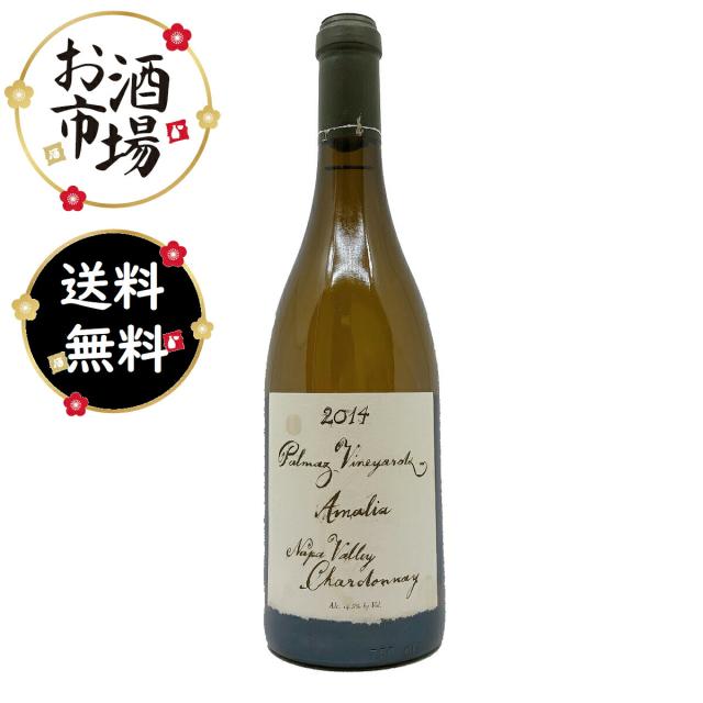 パルマッツ ヴィンヤード アマリアシャルドネ 750ml　送料無料　正規品 クール便無料