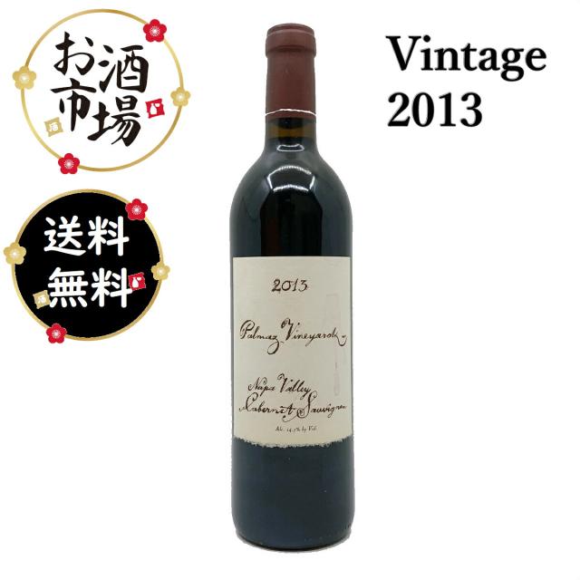 パルマッツヴィンヤード カベルネソーヴィニヨン 2013　750ml　送料無料