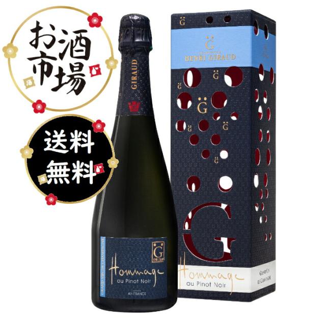 HENRI GIRAUD アンリジロー　オマージュオーピノノワール（BOX付）　750ml　正規品 最短翌日着