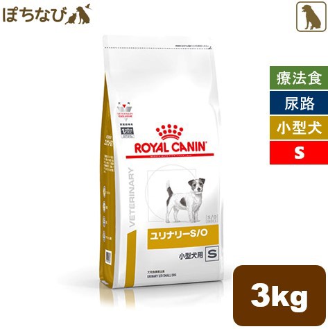 ロイヤルカナン ユリナリー S/O 小型犬用 S (犬用) ドライ 3kg 1袋 犬の通販は