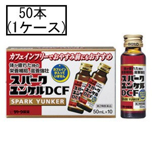 【第2類医薬品】サトウ スパークユンケルDCF 50mL×50本(1ケース)「宅配便送料無料(A)」