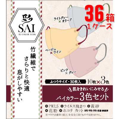 日翔 彩 SAI 3D 立体カラーマスク バイカラー ふつう30枚(3色同梱)×36箱(1ケース)「宅配便送料無料(A)」