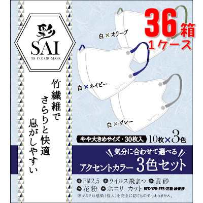 日翔 彩 SAI 3D 立体カラーマスク アクセントカラー やや大きめ30枚(3色同梱)×36箱(1ケース)「宅配便送料無料(A)」