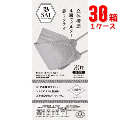 日翔 彩 SAI 3D 立体カラーマスク グレー ふつう30枚(個包装)×30箱(1ケース)「宅配便送料無料(A)」