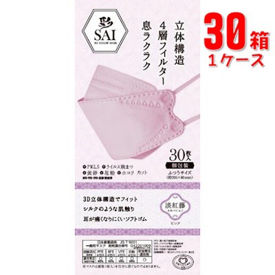 日翔 彩 SAI 3D 立体カラーマスク ピンク ふつう30枚(個包装)×30箱(1