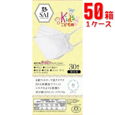 日翔 彩 SAI 3D 立体カラーマスクkids こども用 ホワイト 30枚(個包装)×50箱(1ケース)「宅配便送料無料(A)」