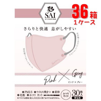 日翔 彩 SAI 3D 立体カラーマスク ピンク×グレー ふつう30枚(個包装)×36箱(1ケース)「宅配便送料無料(A)」