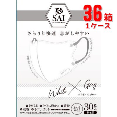 日翔 彩 SAI 3D 立体カラーマスク ホワイト×グレー ふつう30枚(個包装)×36箱(1ケース)「宅配便送料無料(A)」