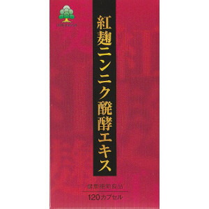 湧永 紅麹ニンニク醗酵エキス 120カプセル「宅配便送料無料(A)」 5,288円