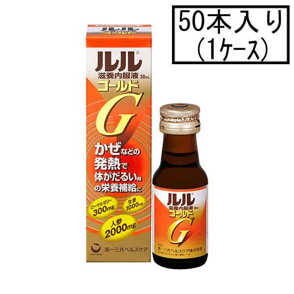 第一三共 ルル滋養内服液ゴールドG 30mL×50本(1ケース)(医薬部外品)「宅配便送料無料(A)」