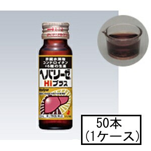 【第2類医薬品】ゼリア ヘパリーゼHiプラス 50mL×50本(1ケース)「宅配便送料無料(A)」