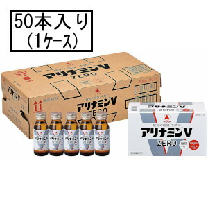 アリナミン製薬 アリナミンV ZERO(ゼロ) 50mL×10本×5(1ケース)(指定医薬部外品)「宅配便送料無料(A)」