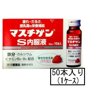 【第2類医薬品】日本臓器製薬 マスチゲンS内服液 50mL×10本入×5(1ケース)「宅配便送料無料(A)」