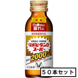 大正 リポビタンDスーパー 100mL×50本(指定医薬部外品)「宅配便送料無料(A)」