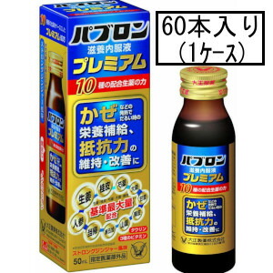 大正 パブロン滋養内服液プレミアム 50mL×60本(1ケース)(指定医薬部外品)「宅配便送料無料(A)」の通販は 27,617円
