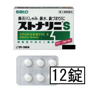 【第2類医薬品】サトウ ストナリニS 12錠「メール便送料無料(A)」