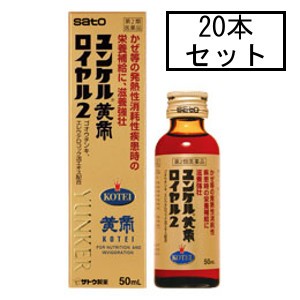 【第2類医薬品】サトウ ユンケル黄帝ロイヤル2 50mL×20本「宅配便送料無料(A)」