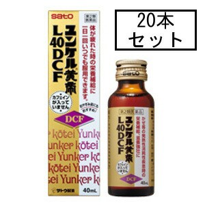 【第2類医薬品】サトウ ユンケル黄帝L40DCF 40mL×20本「宅配便送料無料(A)」