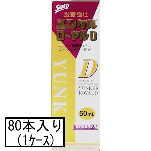 サトウ ユンケルローヤルD 50mL×80本(1ケース)(指定医薬部外品)「宅配便送料無料(A)」