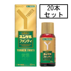 【第2類医薬品】サトウ ユンケルファンティ 50mL×20本「宅配便送料無料(A)」