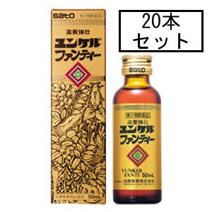 【第2類医薬品】サトウ ユンケルファンティー 50mL×2本×10「宅配便送料無料(A)」