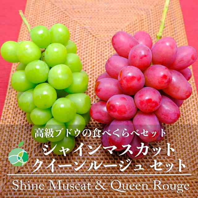 シャインマスカット+クイーンルージュセット　贈答用　秀　約2kg　各2房　長野県産　敬老の日　フルーツ　ギフト