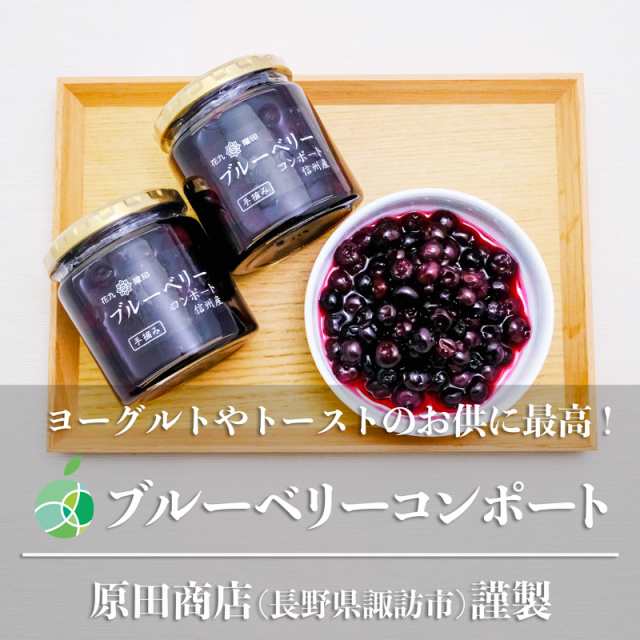 花九曜印　ブルーベリーコンポート　5本セット　内容量1瓶250g　長野県産手摘みブルーベリー使用　諏訪市　原田商店　ギフト　プレゼント　誕生日　フルーツ　お礼　お祝い　お見舞い　お供えの通販は
