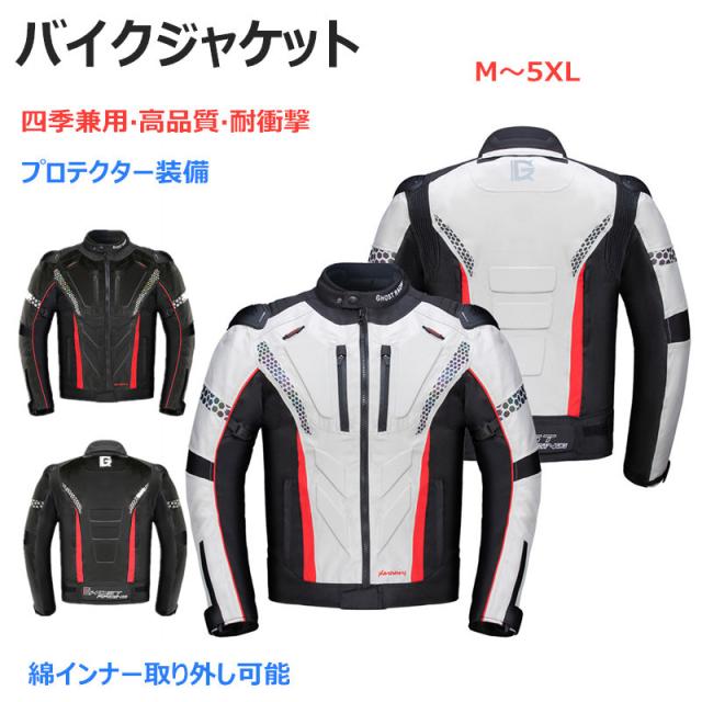 バイクウエア バイクジャケット メンズジャケット 四季 プロテクター装備 パッド付 耐磨 バイク用品 カコイイ 高品質 耐衝撃 ドライブ M-5XL 通気 撥水 ジャケット