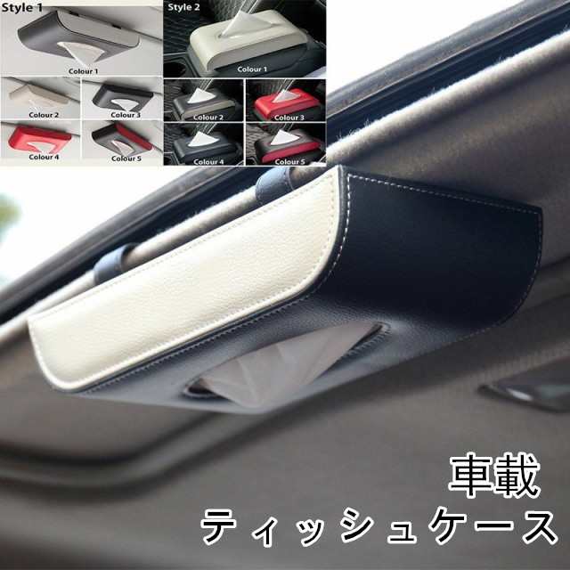 送料無料 車載ティッシュケース 車 ティッシュ 車載 車内便利 車内収納 車用ティッシュボックス 車用ティッシュカバー ティッシュケース 便利 車用品  アクセサリー ティッシュケース カー用品の通販はau PAY マーケット - a・s・k | au PAY マーケット－通販サイト