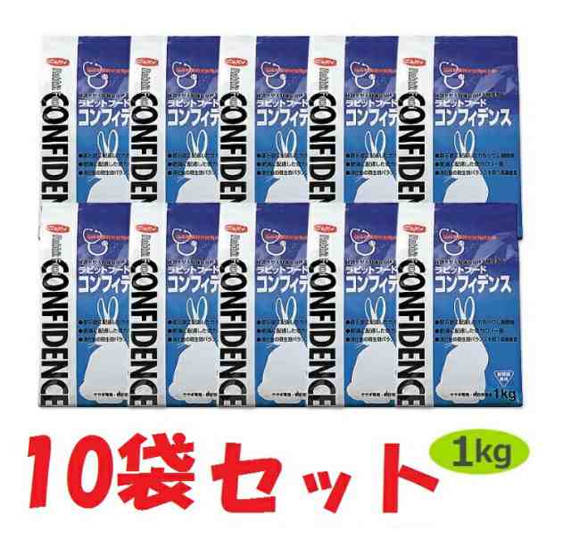 【１０袋セット】【コンフィデンス (1kg)×１０袋】【ラビットフード】【日本全薬工業】(コンフィデンス1kg)【Z直】【レビューを書いてポ