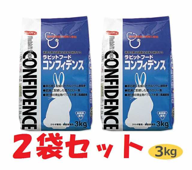 ２袋セット】【コンフィデンス (3kg)×２袋】【ラビットフード】【日本